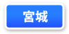 宮城県連マップ