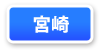 宮崎県連マップ