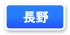 長野府連マップ