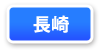 長崎府連マップ