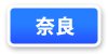 奈良県連マップ