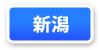 新潟県連マップ