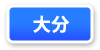 大分県連マップ