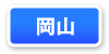 岡山府連マップ