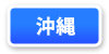 沖縄府連マップ