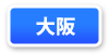大阪府連マップ