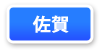 佐賀県連マップ