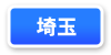 埼玉府連マップ