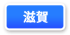 滋賀県連マップ