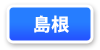 島根県連マップ