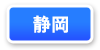 静岡県連マップ