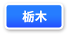 栃木県連マップ