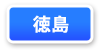 徳島県連マップ