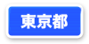 東京都