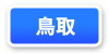 鳥取県連マップ