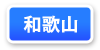 和歌山県連マップ