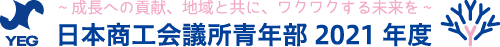 日本商工会議所青年部 2021年度
