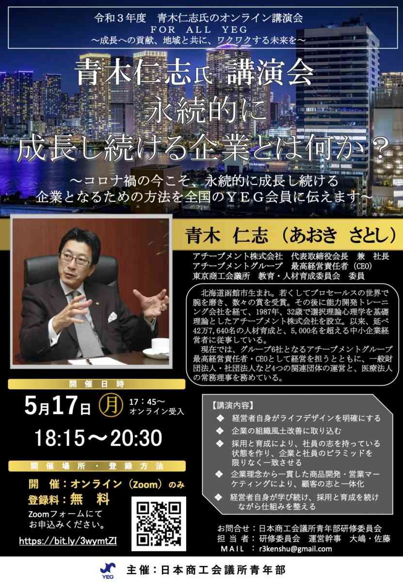 5月17日青木氏講話（チラシ）日本商工会議所青年部研修委員会20210406