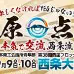第38回四国ブロック大会 西条大会