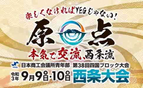 第38回四国ブロック大会 西条大会
