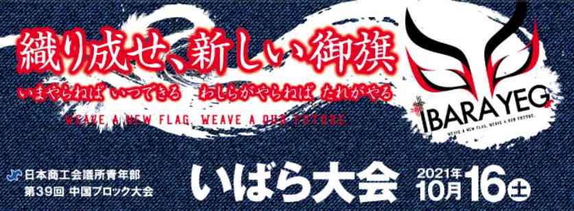 第39回 中国ブロック大会 いばら大会