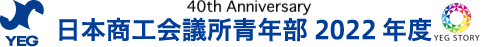 日本商工会議所青年部 2022年度
