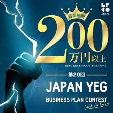 第20回ビジネスプランコンテストの応募開始