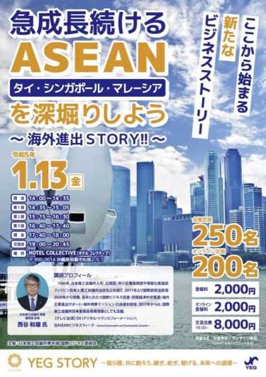 国際ビジネス委員会事業『急成長続けるASEAN、タイ・シンガポール・マレーシアを深堀りしよう』登録受付中(12/23迄)