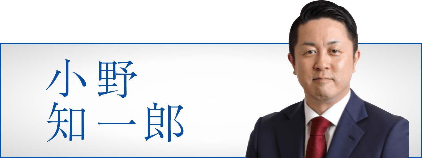 小野知一郎