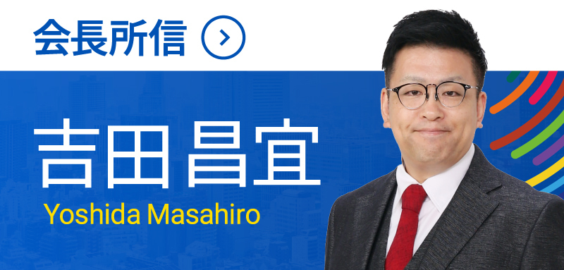 会長所信 吉田昌宜 Yoshida Masahiro