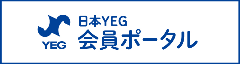 日本YEG 会員ポータル