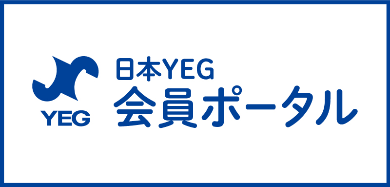 日本YEG 会員ポータル