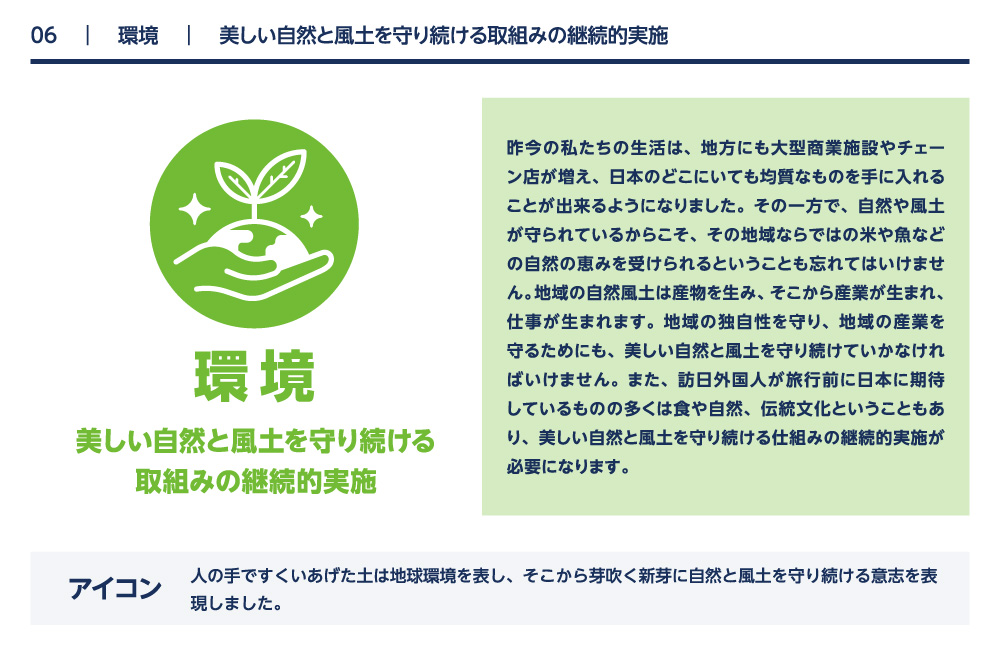 環境 美しい自然と風土を守り続ける取組みの継続的実施