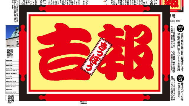 日本YEG広報誌「吉報 夏号」発行のお知らせ