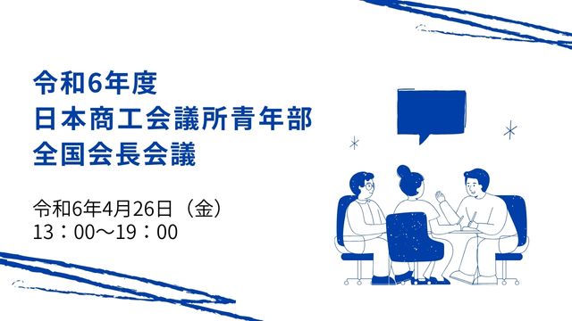 日本商工会議所青年部全国会長会議