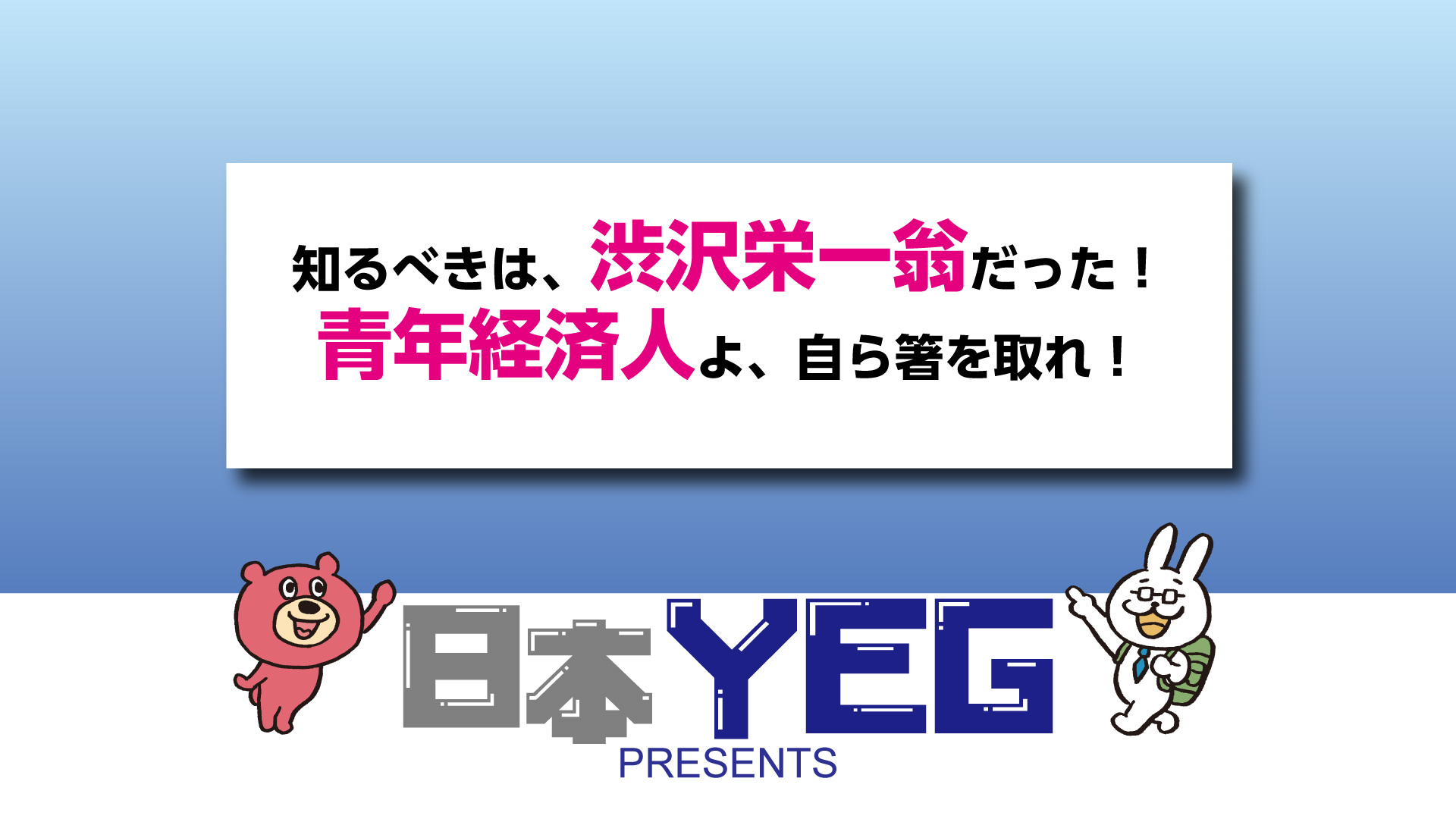 動画「知るべきは、渋沢栄一翁だった！青年経済人よ、自ら箸を取れ！」公開