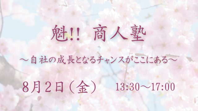 魁！！商人塾　～自社の成長となるチャンスがここにある～