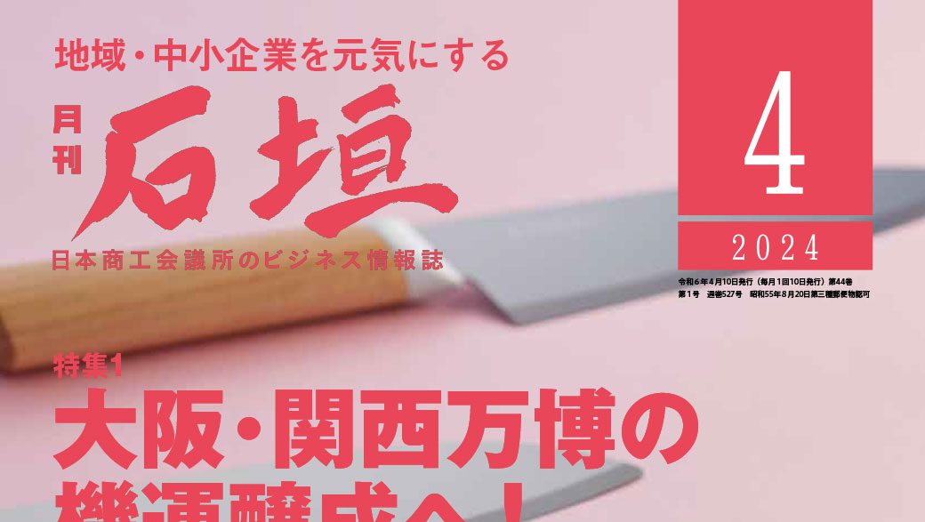 月刊「石垣」2024年4月号