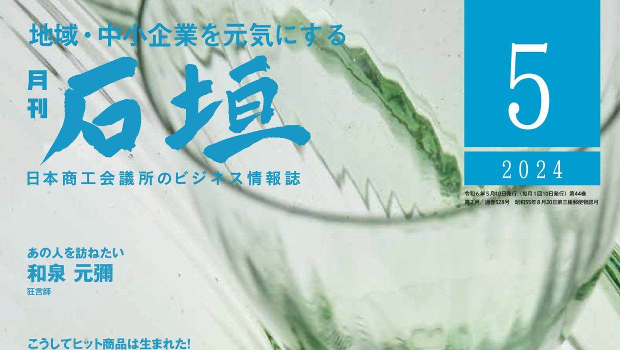 月刊「石垣」2024年5月号