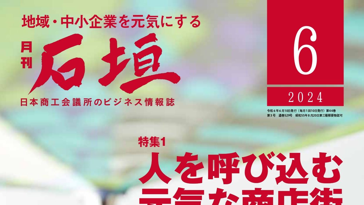 月刊「石垣」2024年6月号