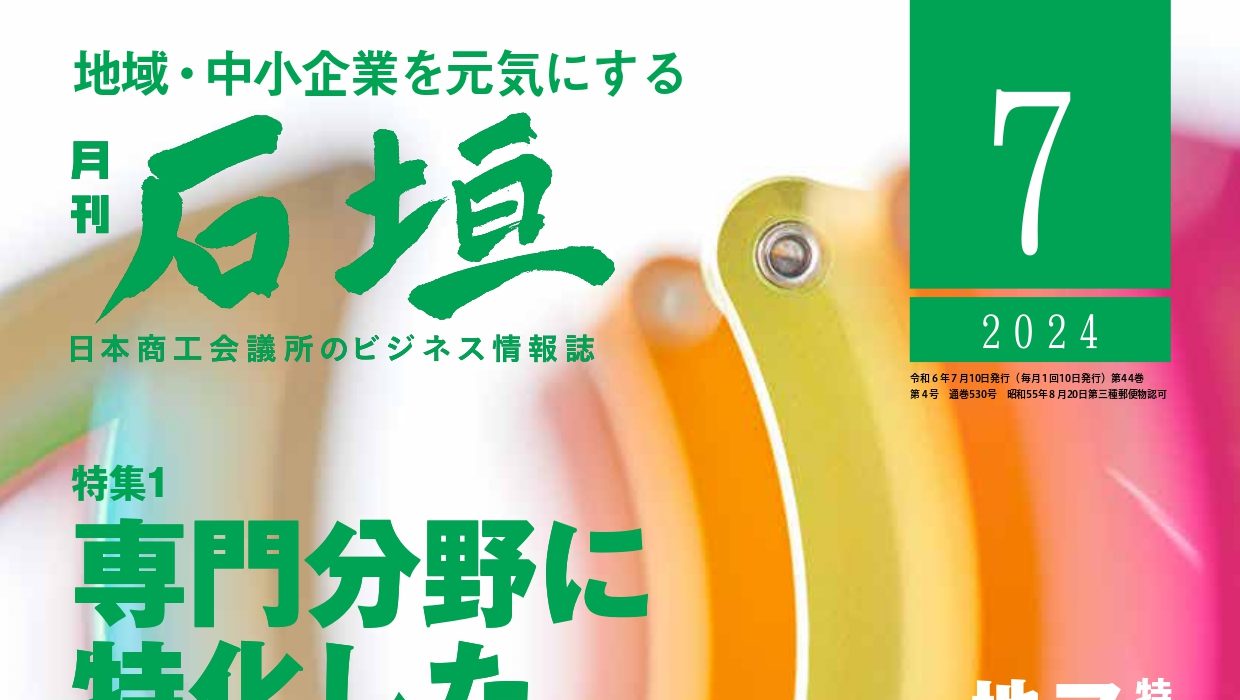 月刊「石垣」2024年7月号