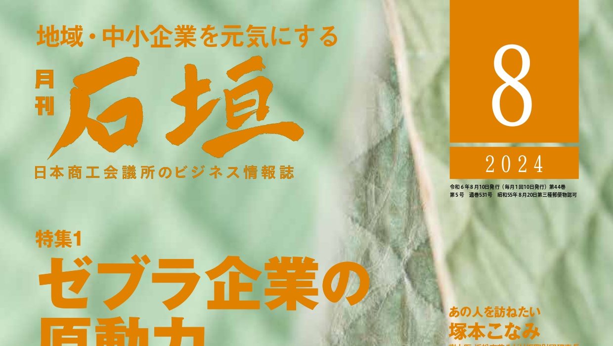 月刊「石垣」2024年8月号