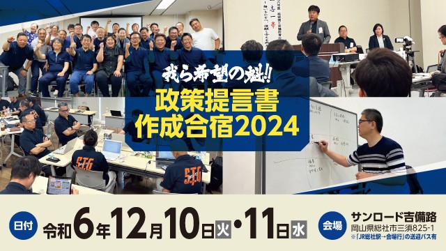 開催報告我ら希望の魁!!政策提言書作成合宿 2024