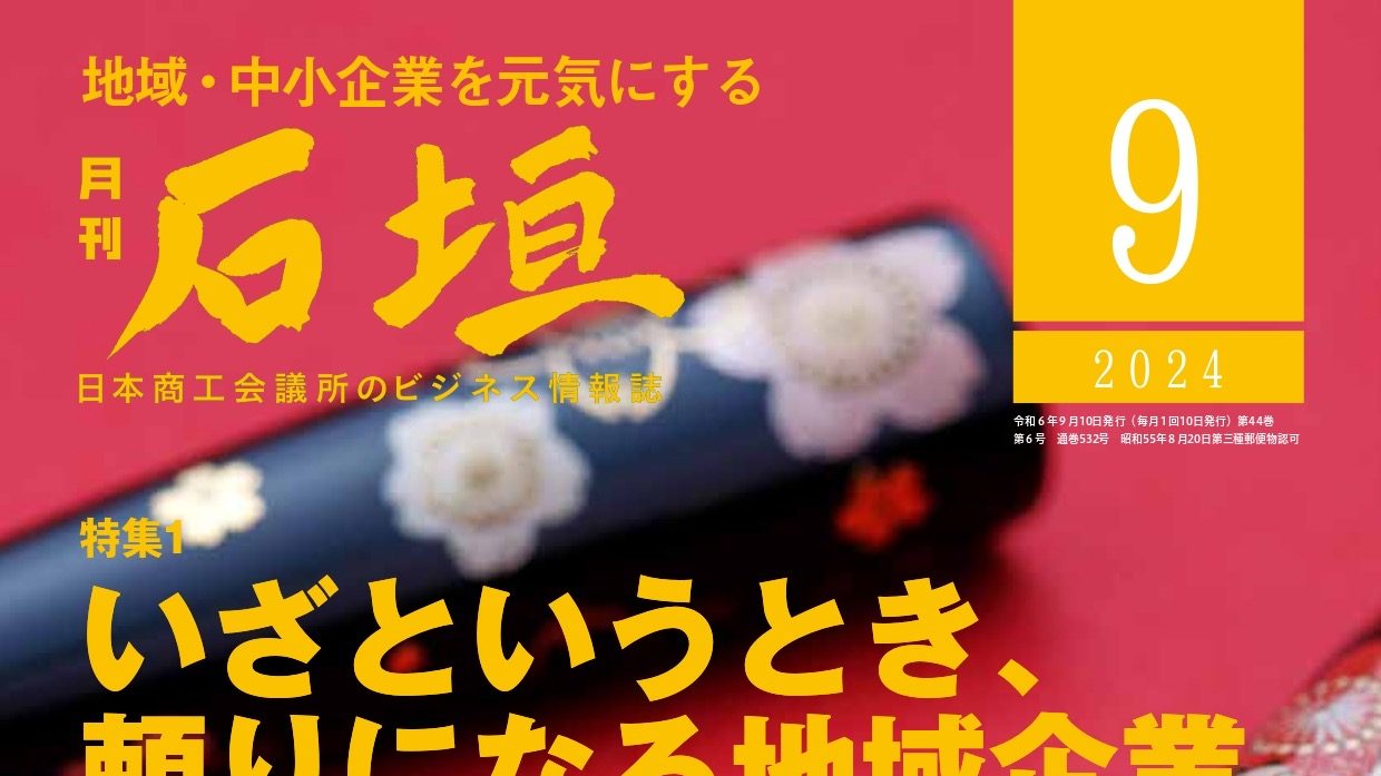 月刊「石垣」2024年9月号
