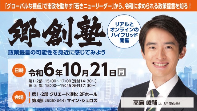 郷創塾 ～政策提言の可能性を身近に感じてみよう～