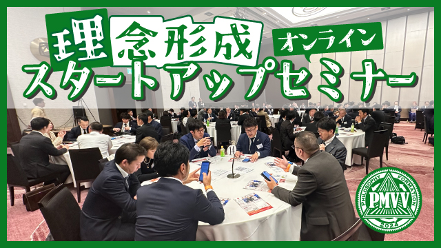 理念形成スタートアップセミナー　～思考の順序から導く単会課題解決～