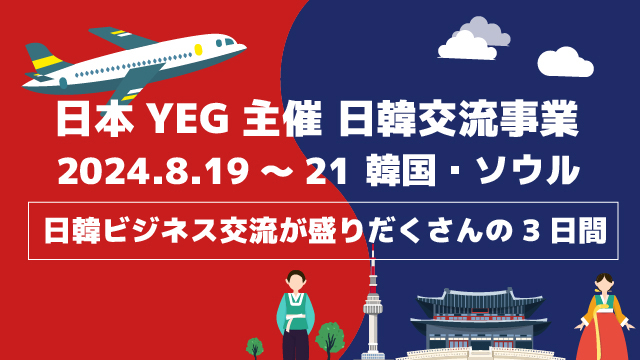 『近隣友好国とのビジネスに向けた取り組みと可能性』～海外から見る日本の可能性と相互成長に向けて～