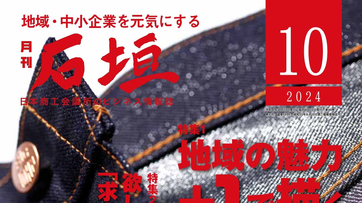 月刊「石垣」2024年10月号