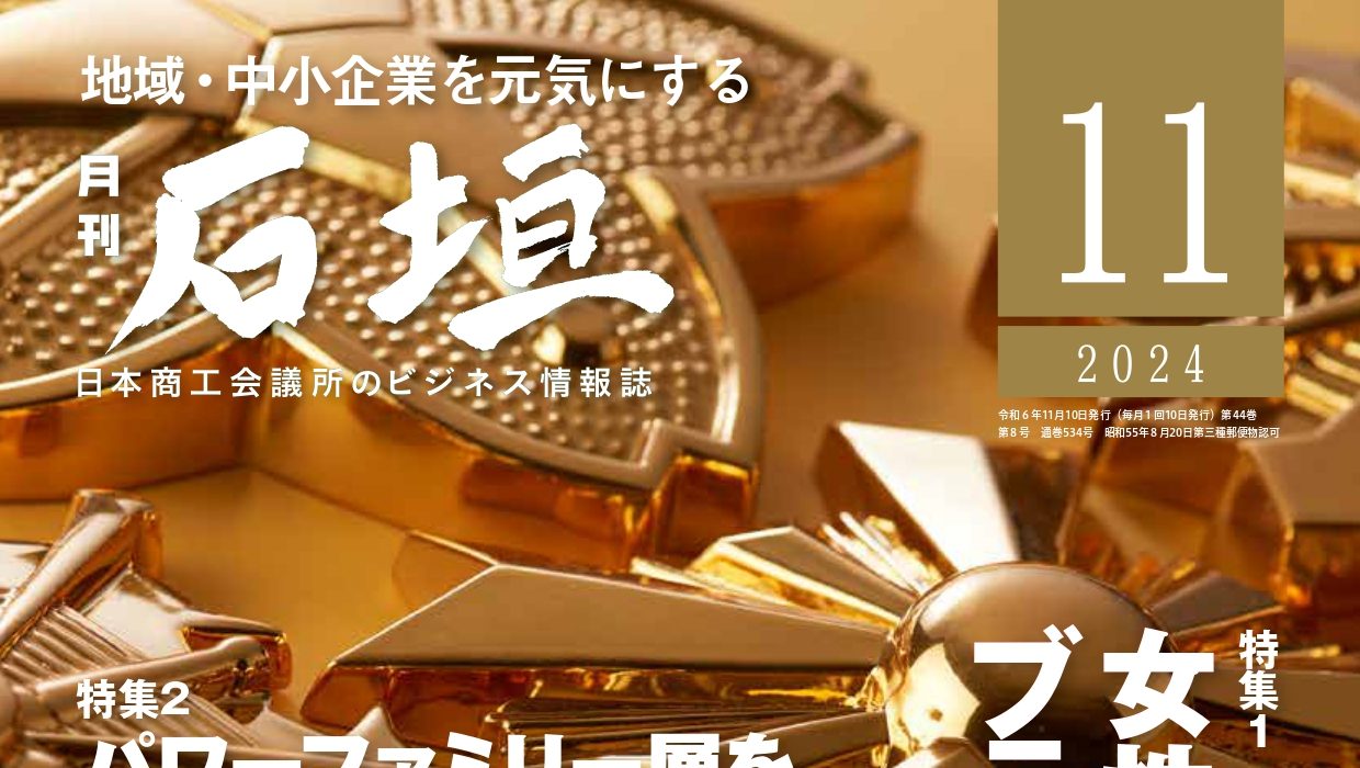 月刊「石垣」2024年11月号