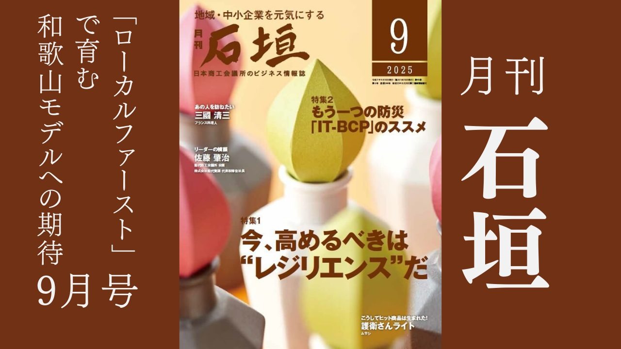 月刊「石垣」2025年9月号